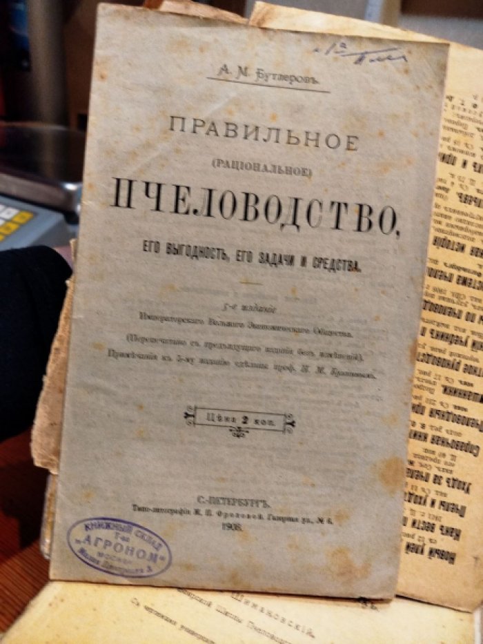 Бутлеров А. М. Правильное пчеловодство, его выгодность, его задачи и средства