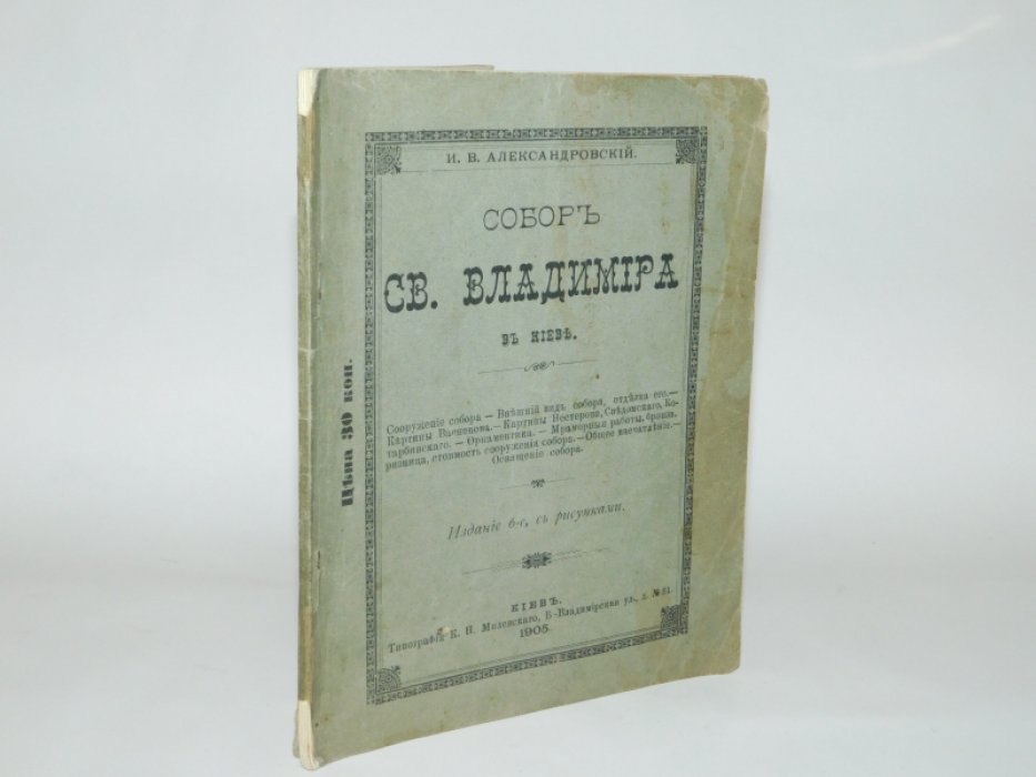 Александровский И.В. Собор св. Владимира в Киеве.