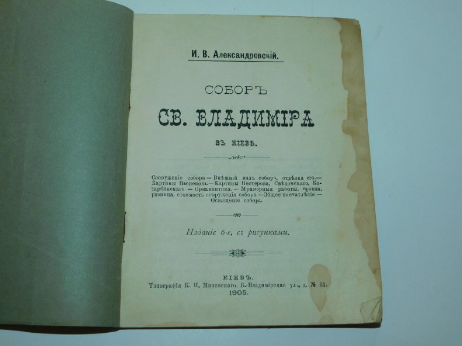 Александровский И.В. Собор св. Владимира в Киеве.