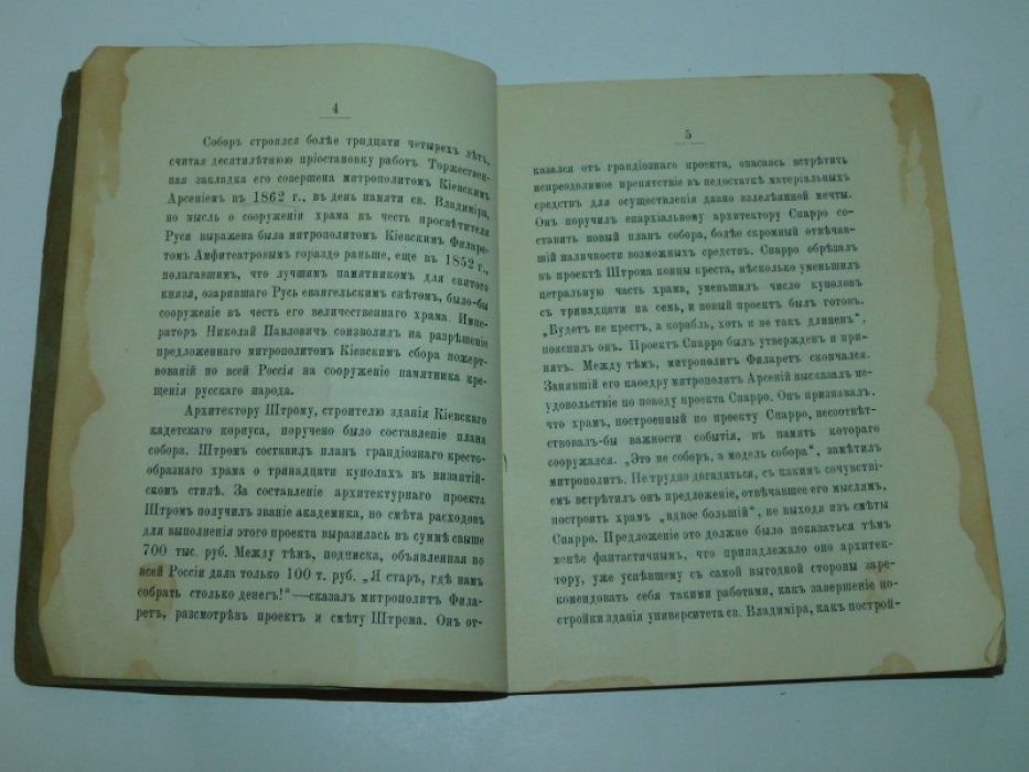 Александровский И.В. Собор св. Владимира в Киеве.