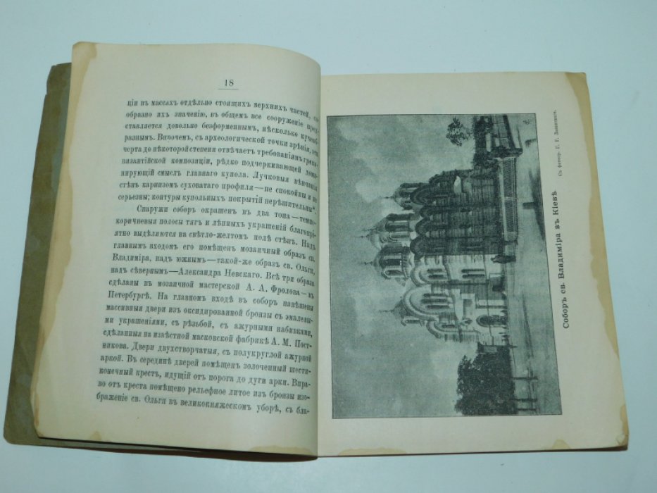 Александровский И.В. Собор св. Владимира в Киеве.