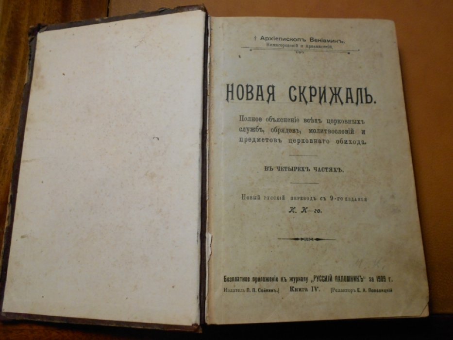 Вениамин, архиепископ Нижегородский и Арзамасский. Новая скрижаль. Полное объяснение всех церковных служб, обрядов, молитвословий и предметов церковного обихода. В четырех частях.
