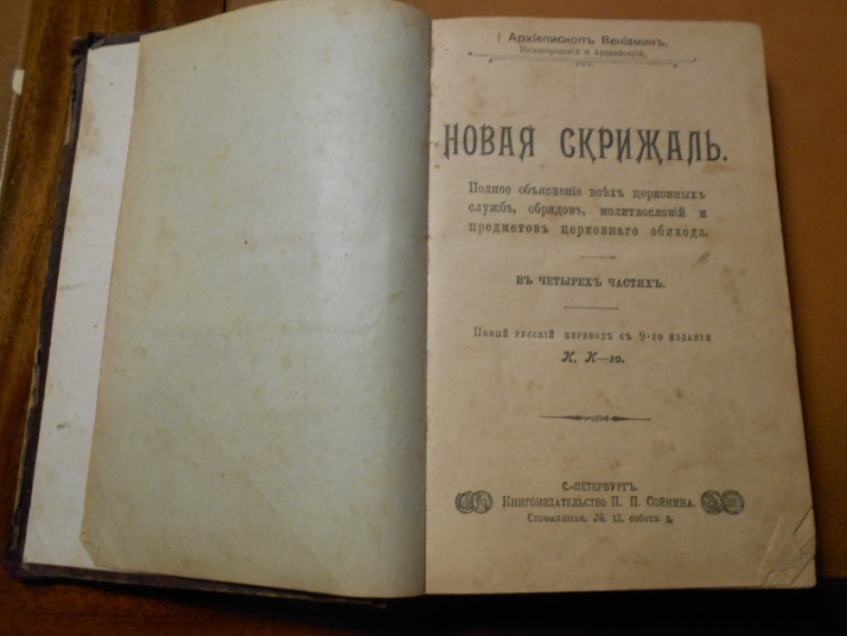Вениамин, архиепископ Нижегородский и Арзамасский. Новая скрижаль. Полное объяснение всех церковных служб, обрядов, молитвословий и предметов церковного обихода. В четырех частях.