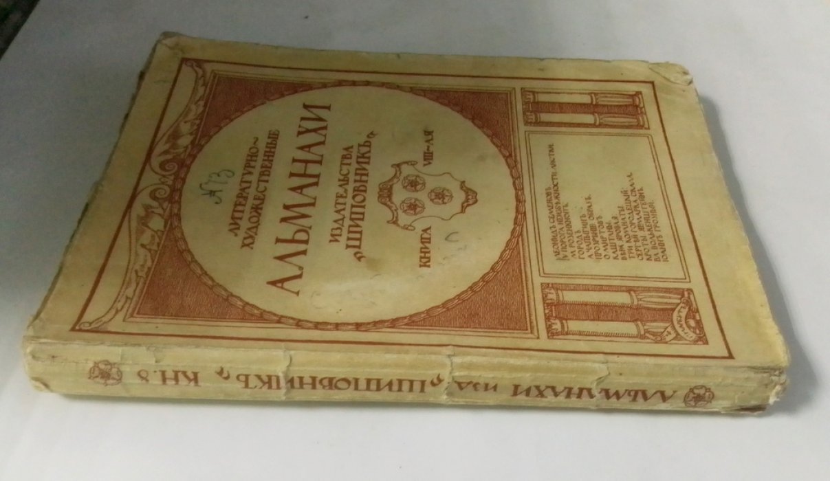 Художественно литературные альманахи издательсва `Шиповник`.