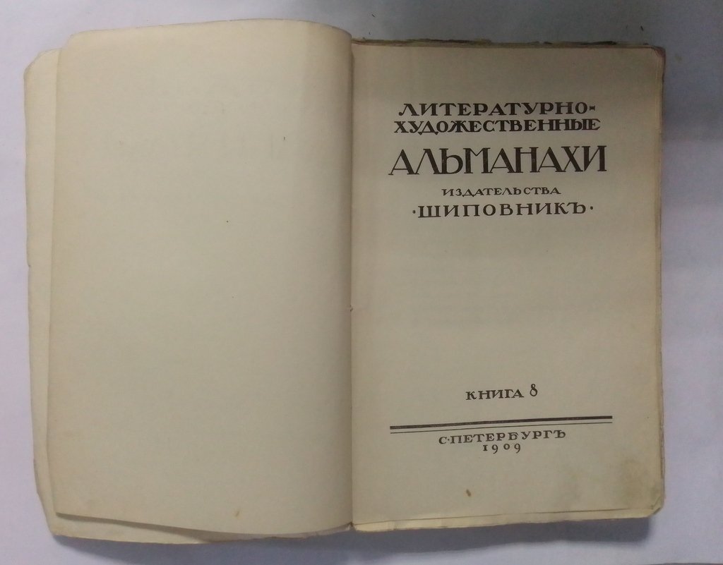 Художественно литературные альманахи издательсва `Шиповник`.