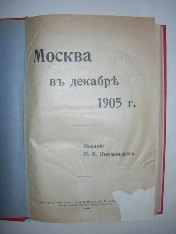 Москва в декабре 1905 г.