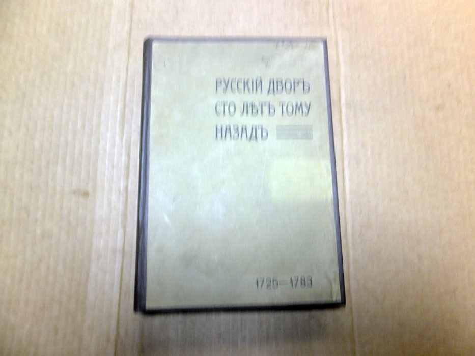 Русский двор сто лет тому назад 1725 -1783. По донесениям английских и французских посланников.