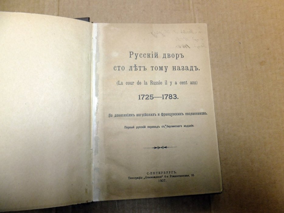 Русский двор сто лет тому назад 1725 -1783. По донесениям английских и французских посланников.