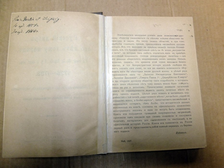 Русский двор сто лет тому назад 1725 -1783. По донесениям английских и французских посланников.