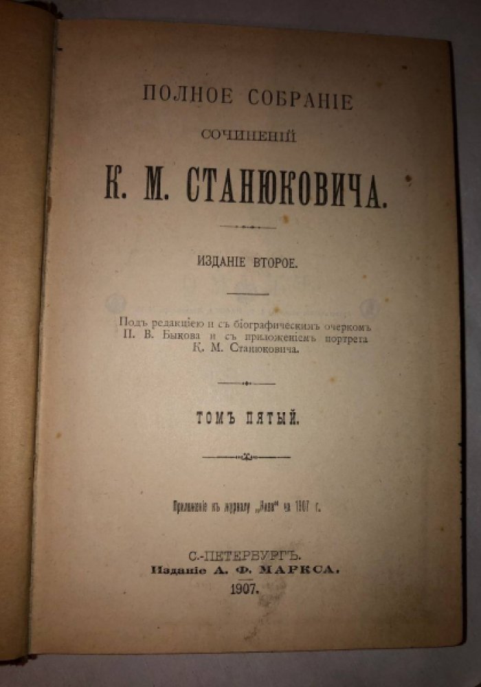 Станюкович К.М. Полное собрание сочинений К.М. Станюковича. Том 5.