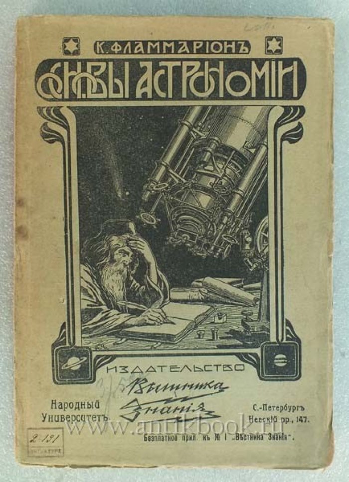 Фламмарион К. Основы астрономии в общепонятном изложении. Для учителей, воспитателей и преподавателей