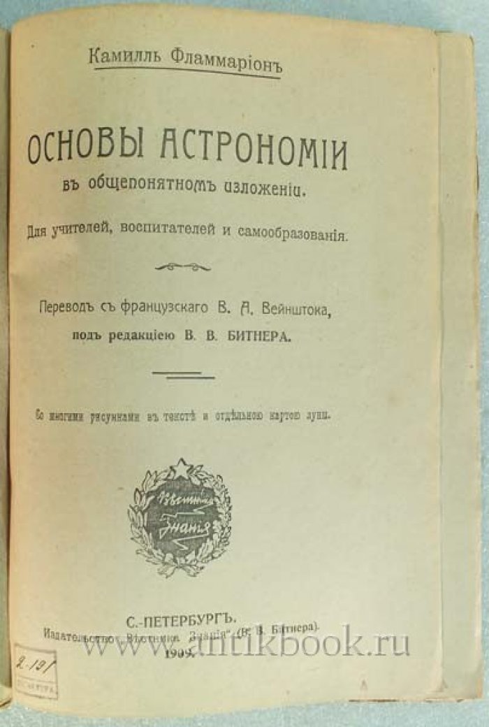 Фламмарион К. Основы астрономии в общепонятном изложении. Для учителей, воспитателей и преподавателей
