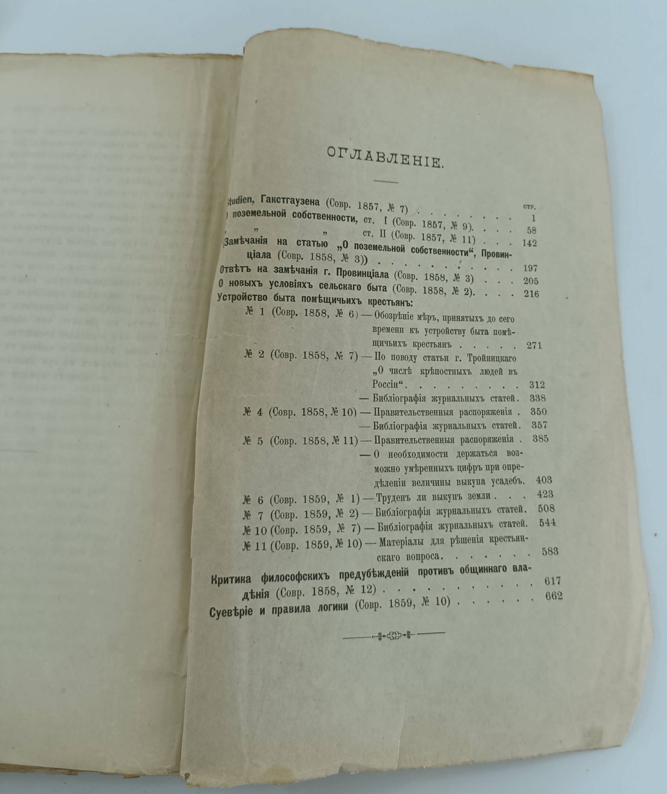 Чернышевский Николай Гаврилович. Статьи по крестьянскому вопросу (Современник 1857 - 1859 гг.).