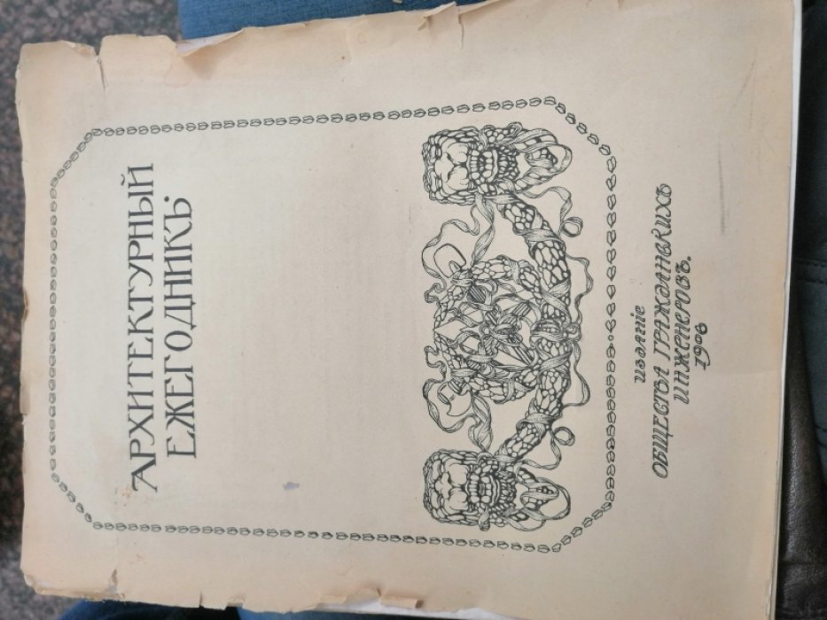 Архитектурный ежегодник . 1906