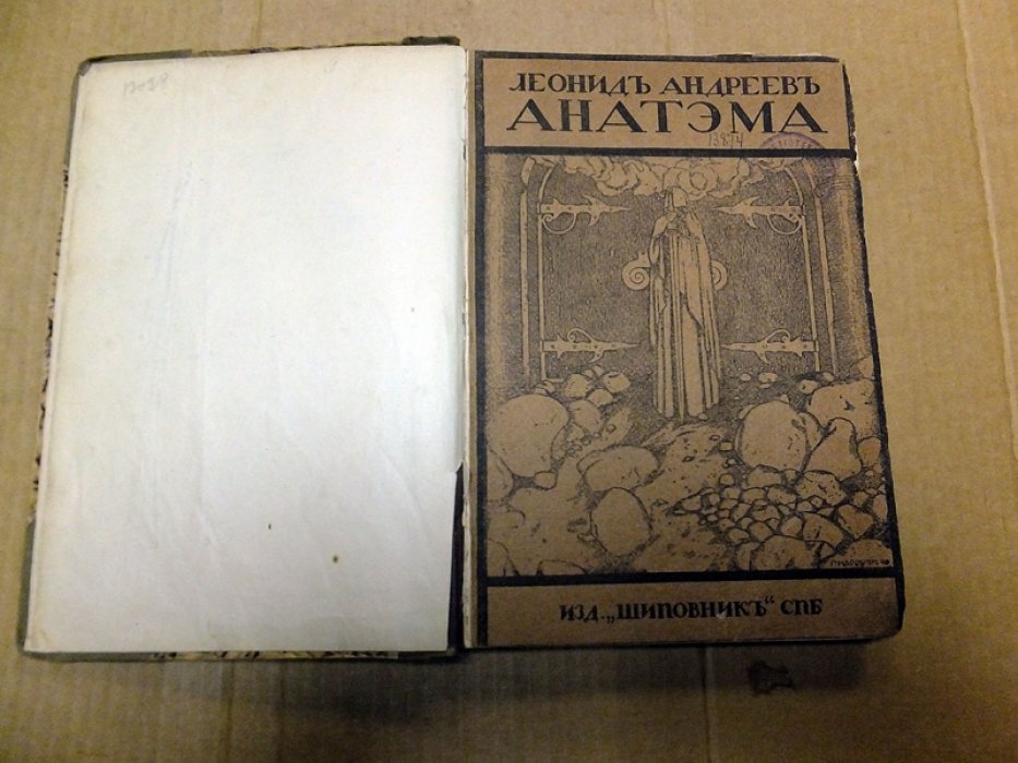 Андреев Л. Анатэма.