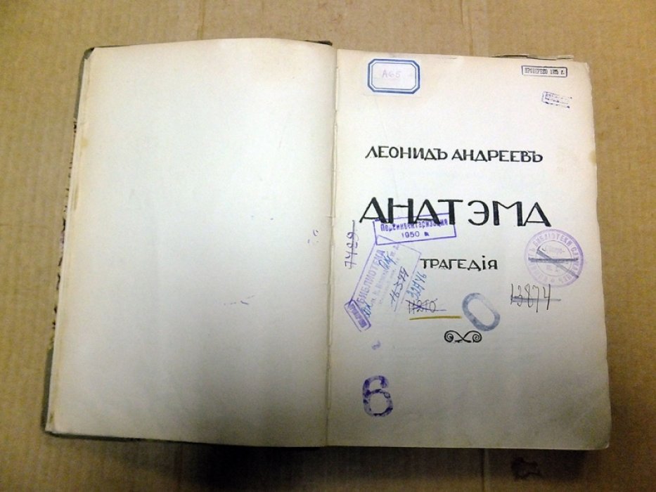 Андреев Л. Анатэма.