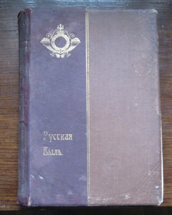 Василич Г., Лунинский Э. Конволют. Император Александр Первый и Старец Феодор Кузьмич. По воспоминаниям современников и документам. Со многими рисунками и портретами. Легенда о старце Кузьмиче и Александре Первом. (Василич). Княжна Тараканова (Лунинский).