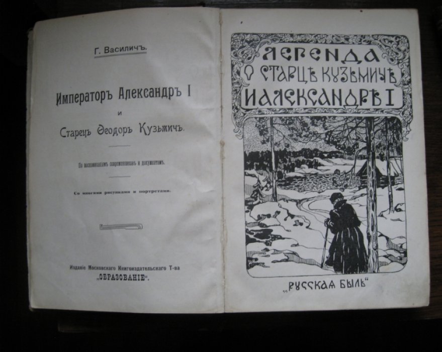 Василич Г., Лунинский Э. Конволют. Император Александр Первый и Старец Феодор Кузьмич. По воспоминаниям современников и документам. Со многими рисунками и портретами. Легенда о старце Кузьмиче и Александре Первом. (Василич). Княжна Тараканова (Лунинский).