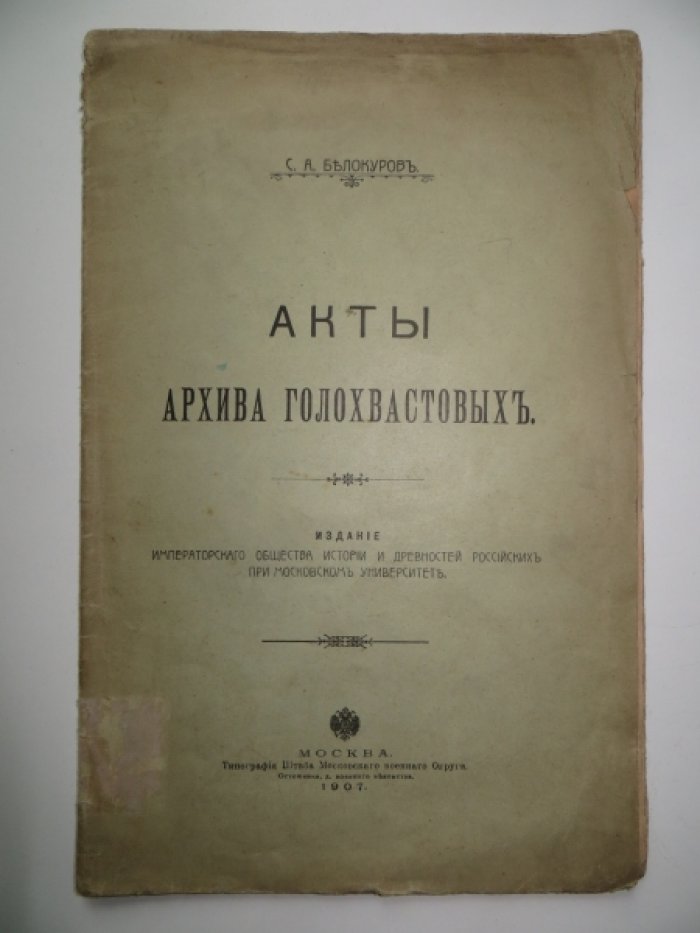 Белокуров С. А. Акты архива Голохвастовых.