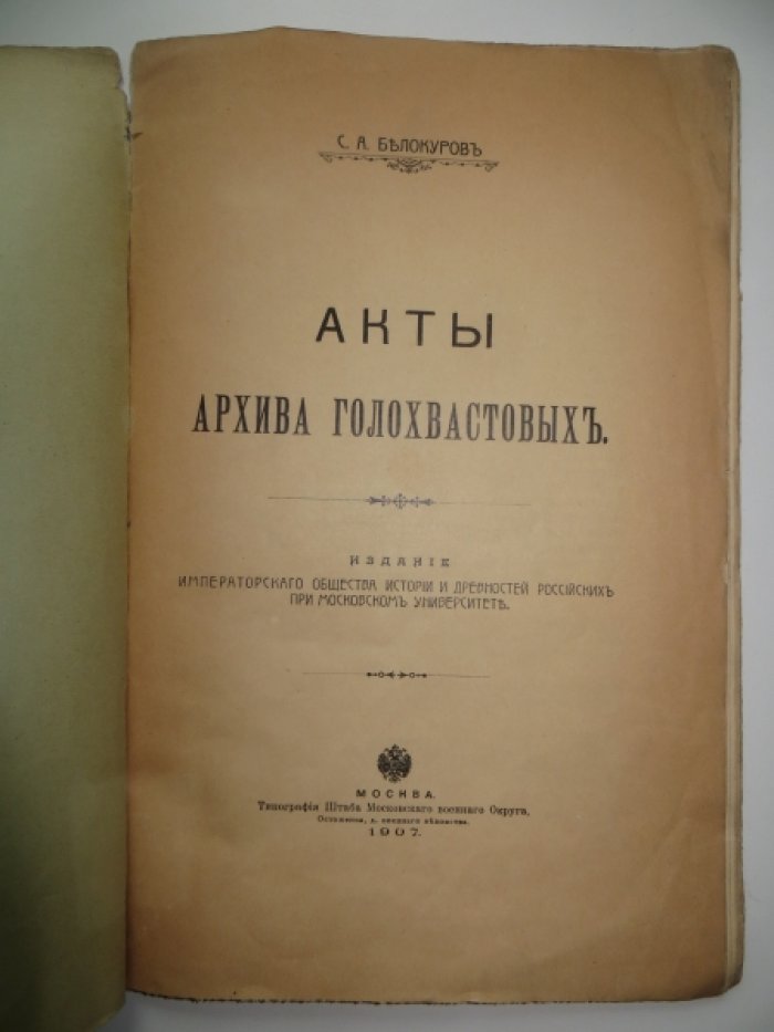 Белокуров С. А. Акты архива Голохвастовых.