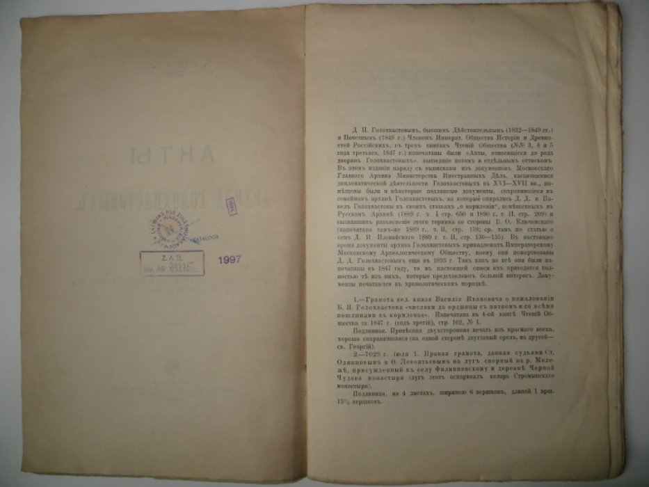 Белокуров С. А. Акты архива Голохвастовых.