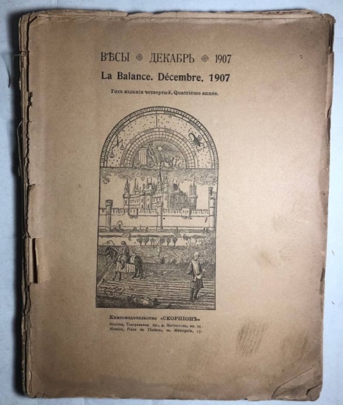 Весы. Ежемесячник искусства и литературы. № 12 (Декабрь).