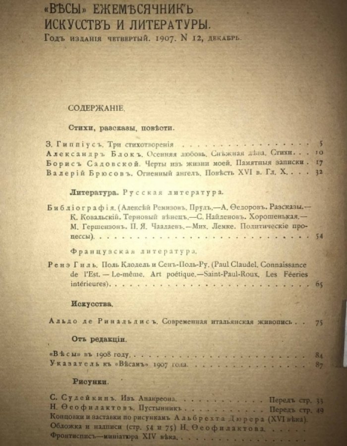 Весы. Ежемесячник искусства и литературы. № 12 (Декабрь).