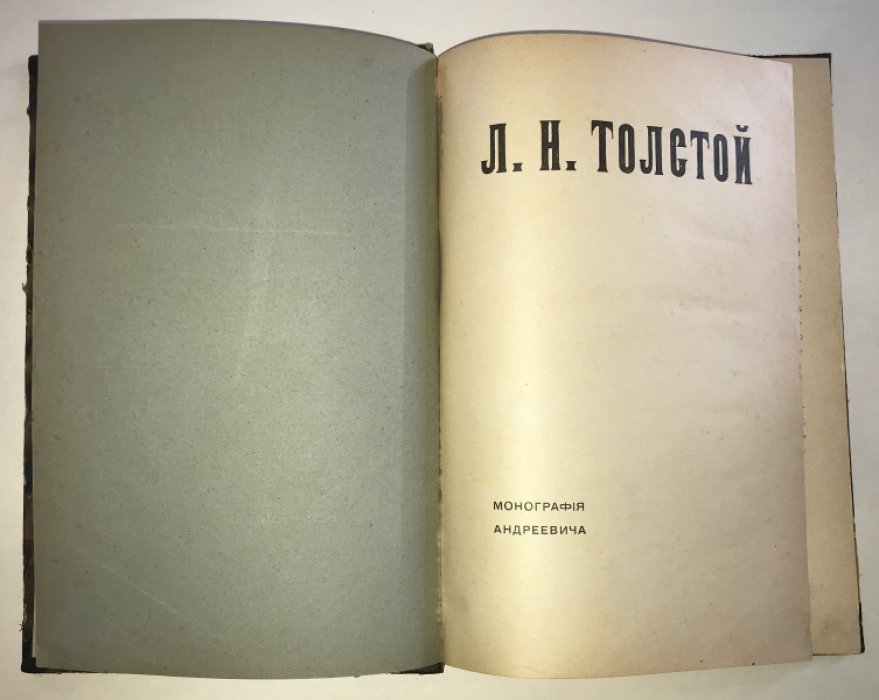 Андреевич (Соловьев) Е.А. Л.Н. Толстой. Монография Андреевича.