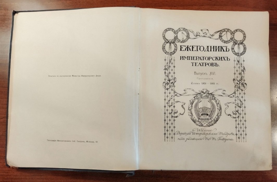 Ежегодник Императорских театров. Выпуск XVI. Приложение: Сезон 1905-1906 гг.