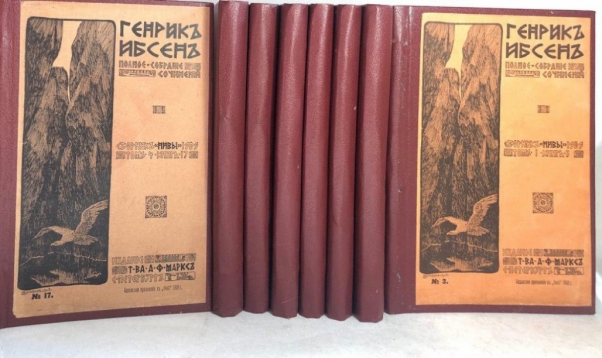 Ибсен Генрик. Полное собрание сочинений в 4 томах.