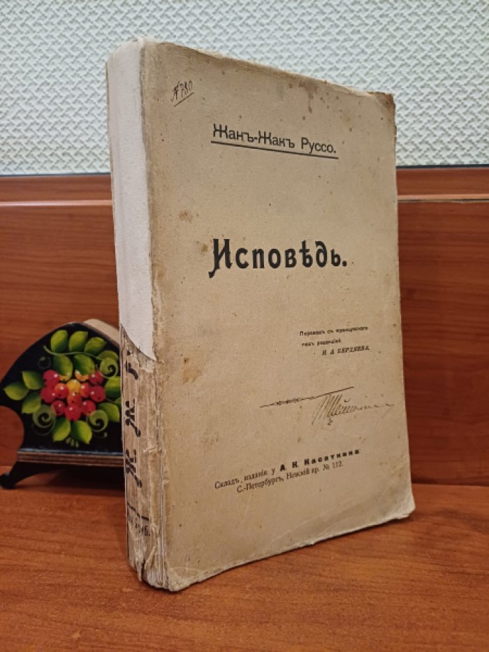 Руссо Ж.-Ж. Исповедь.