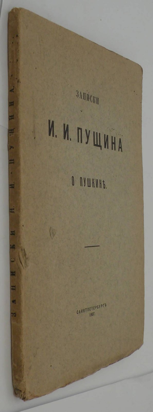 Пущин И.И. Записки о Пушкине.
