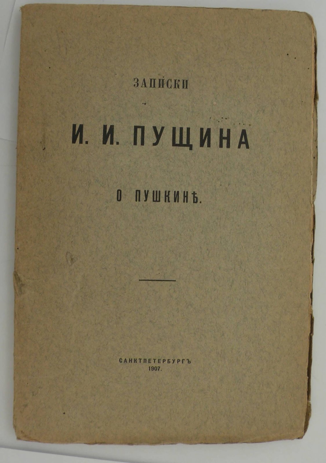 Пущин И.И. Записки о Пушкине.
