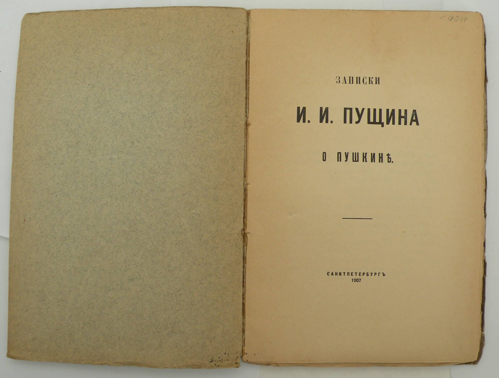 Пущин И.И. Записки о Пушкине.