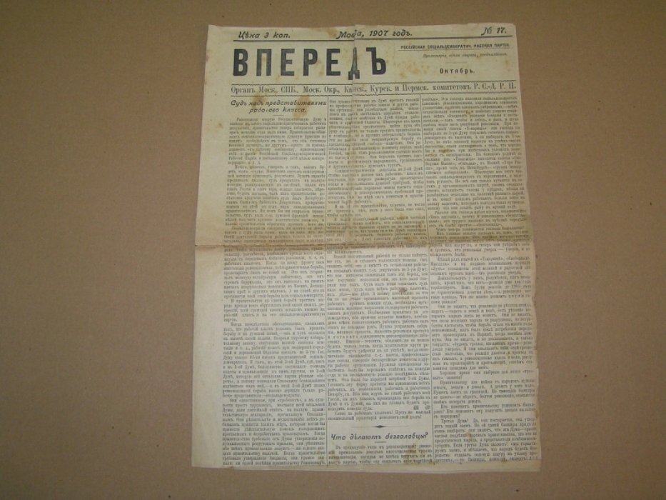Вперед : Орган Моск., СПб., Моск. Окр., Канск., Курск. и Пермск. комитетов Р.С.Д.Р.П. № 17 1907 г.
