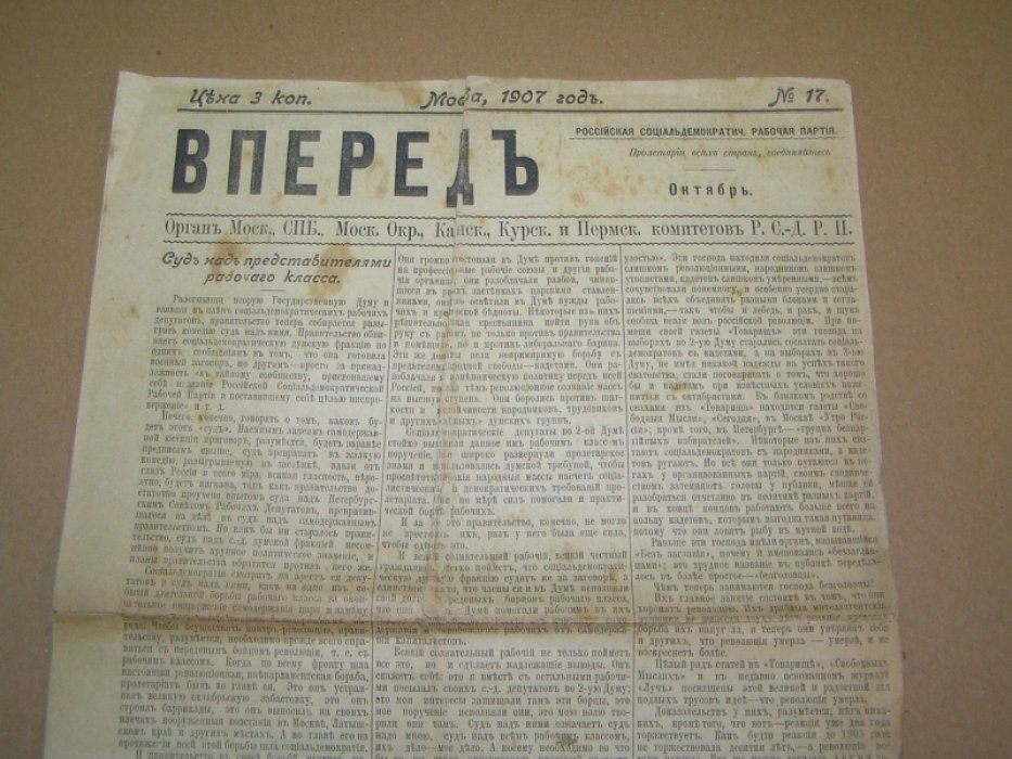 Вперед : Орган Моск., СПб., Моск. Окр., Канск., Курск. и Пермск. комитетов Р.С.Д.Р.П. № 17 1907 г.