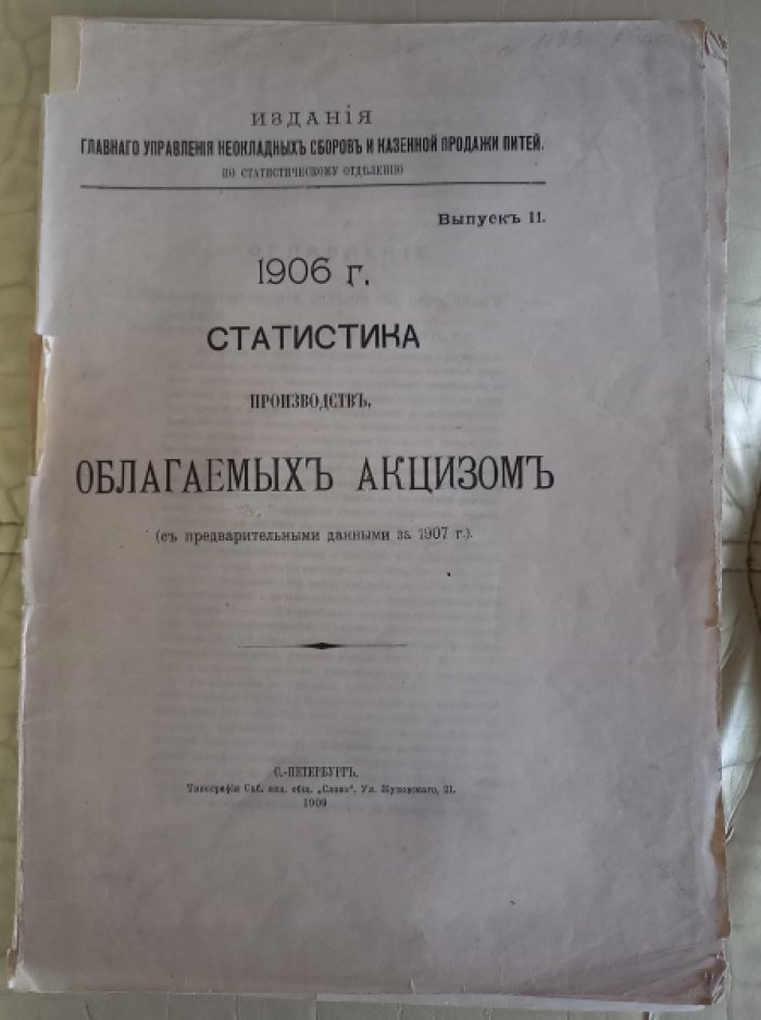 Статистика производств, облагаемых акцизом 1906 г.