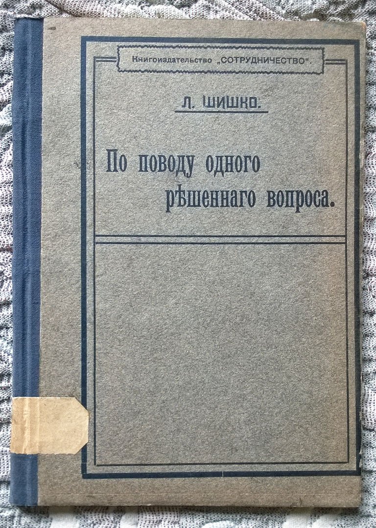 Шишко Л. По поводу одного решенного вопроса.