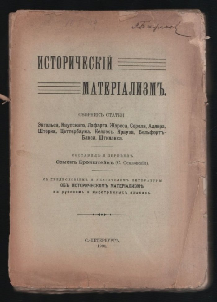 Исторический материализм.