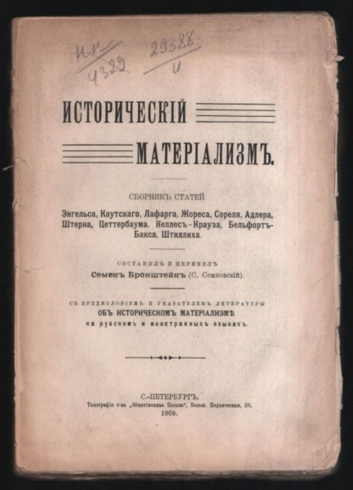 Исторический материализм.