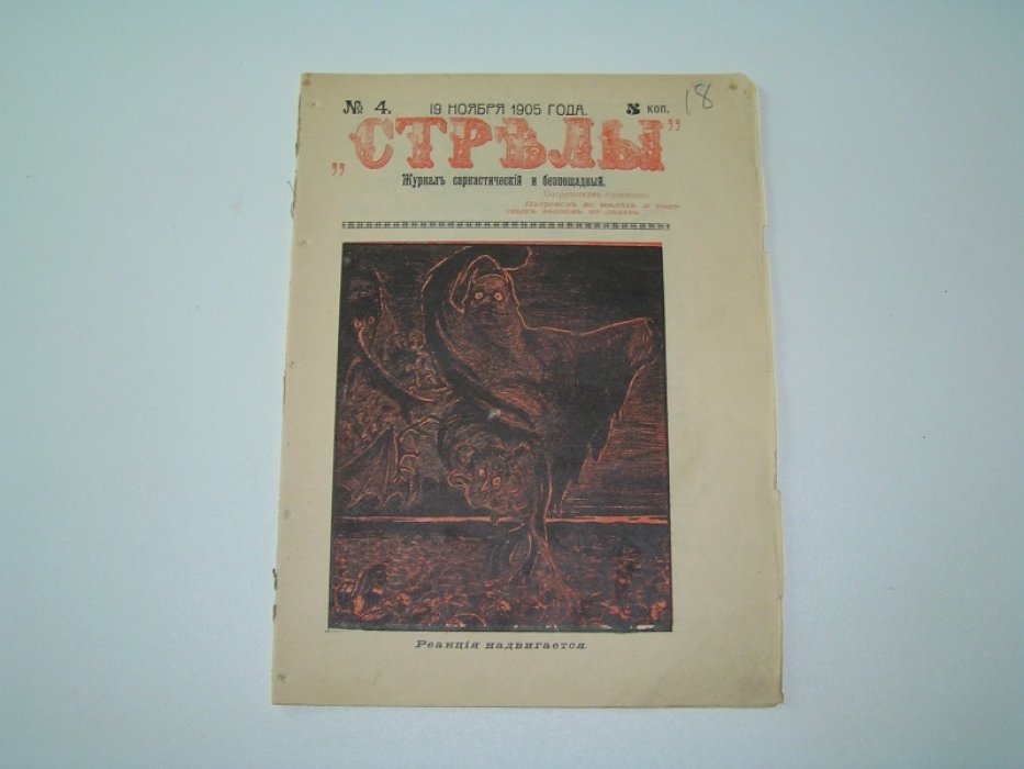 Стрелы № 4 19 ноября 1905 г.