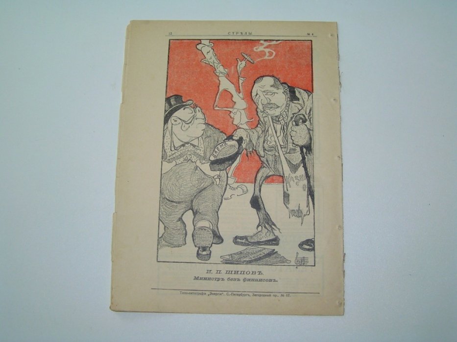 Стрелы № 4 19 ноября 1905 г.