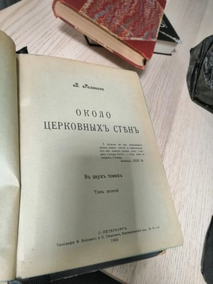 Розанов В.В. Около церковных стен. В 2 тт. Том второй.