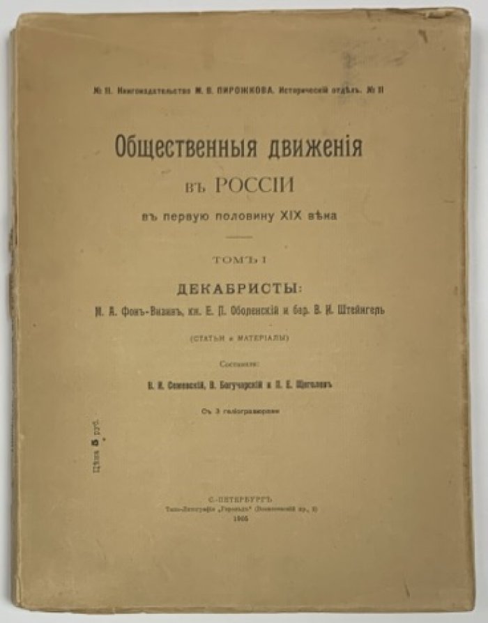 Семевский В.И., Богучарский В., Щеголев П.Е. Общественные движения в России в первую половину XIX века. Том I [единственный].