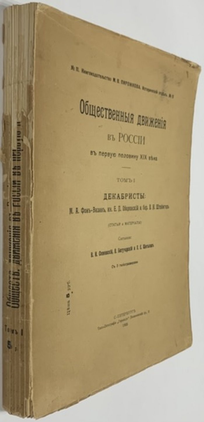 Семевский В.И., Богучарский В., Щеголев П.Е. Общественные движения в России в первую половину XIX века. Том I [единственный].