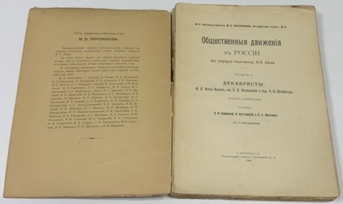 Семевский В.И., Богучарский В., Щеголев П.Е. Общественные движения в России в первую половину XIX века. Том I [единственный].