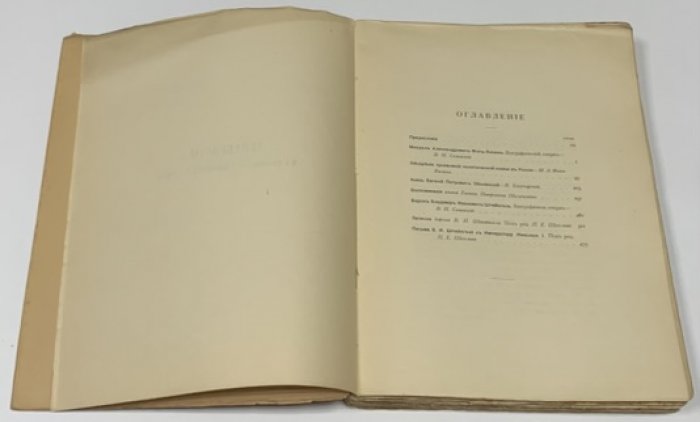 Семевский В.И., Богучарский В., Щеголев П.Е. Общественные движения в России в первую половину XIX века. Том I [единственный].
