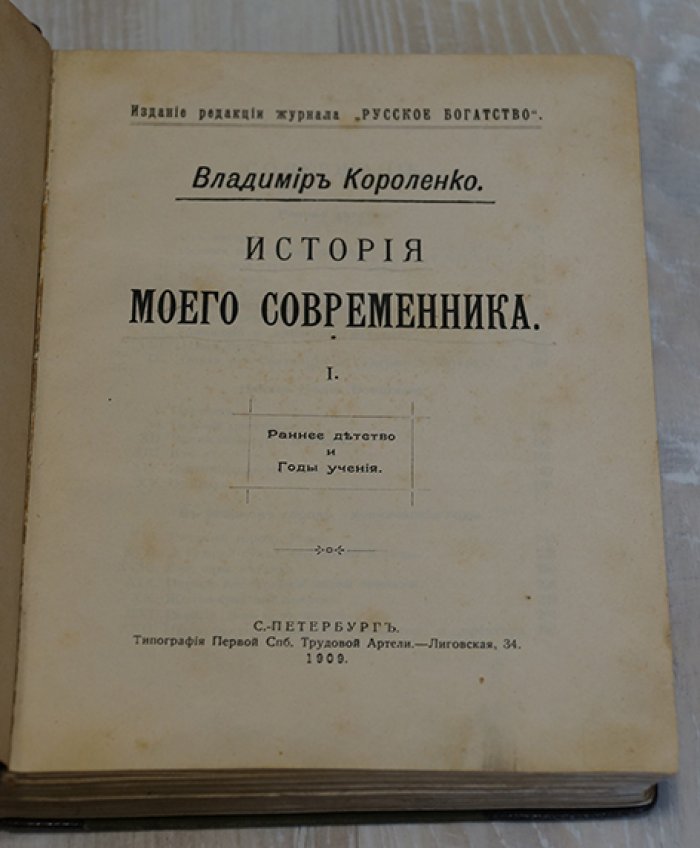 Короленко Владимир. История моего современника: I. Ранее детство и Годы учения. [Первое отдельное издание]