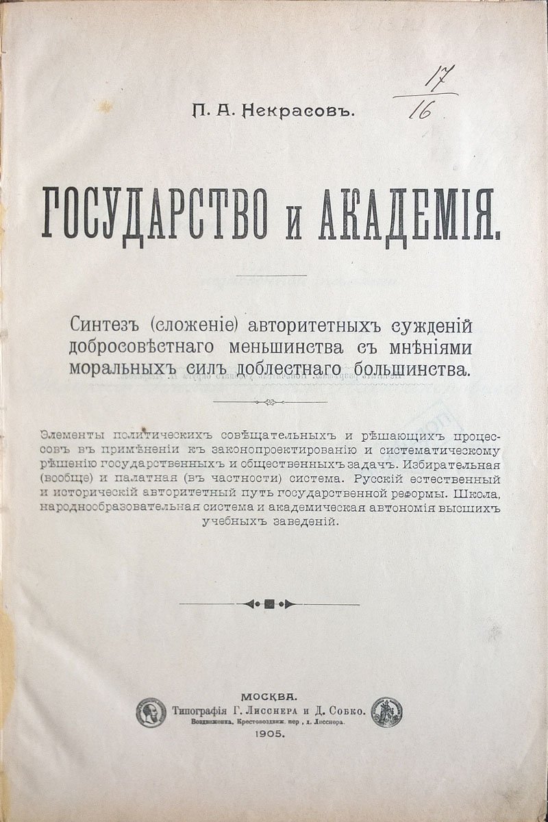 Некрасов П.А. Государство и академия: Синтез (сложение) авторитетных суждений добросовестного меньшинства с мнениями моральных сил доблестного большинства.