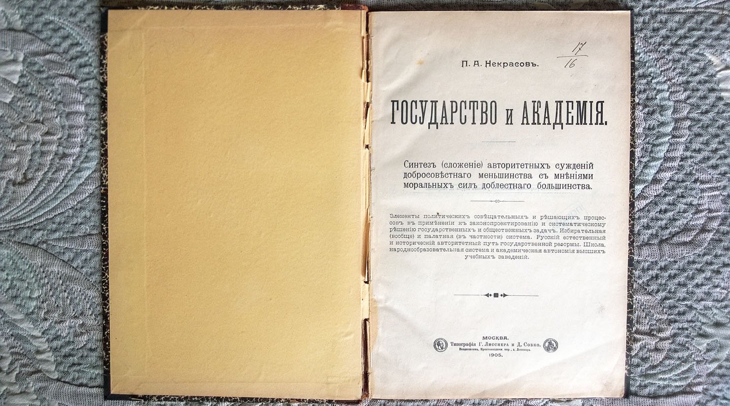Некрасов П.А. Государство и академия: Синтез (сложение) авторитетных суждений добросовестного меньшинства с мнениями моральных сил доблестного большинства.